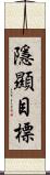 隱顯目標 Scroll