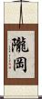 隴岡 Scroll