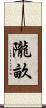 隴畝 Scroll