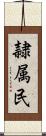 隷属民 Scroll