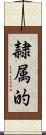 隷属的 Scroll