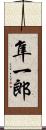 隼一郎 Scroll