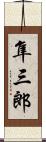隼三郎 Scroll