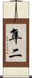隼二 Scroll