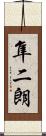 隼二朗 Scroll