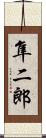 隼二郎 Scroll