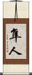 隼人 Scroll