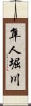 隼人堀川 Scroll