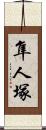 隼人塚 Scroll