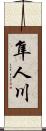 隼人川 Scroll