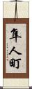 隼人町 Scroll