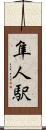 隼人駅 Scroll