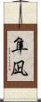 隼凪 Scroll