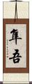 隼吾 Scroll