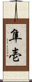 隼壱 Scroll