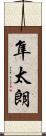 隼太朗 Scroll