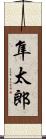 隼太郎 Scroll