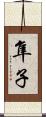 隼子 Scroll