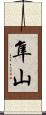 隼山 Scroll