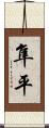 隼平 Scroll