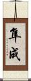 隼成 Scroll