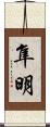 隼明 Scroll