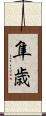 隼歳 Scroll