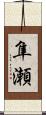 隼瀬 Scroll