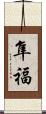 隼福 Scroll