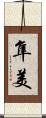 隼美 Scroll