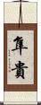 隼貴 Scroll