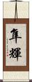 隼輝 Scroll
