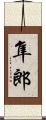隼郎 Scroll