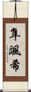 隼颯希 Scroll