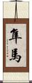 隼馬 Scroll