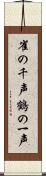 雀の千声鶴の一声 Scroll
