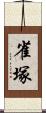 雀塚 Scroll