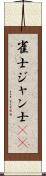 雀士 Scroll