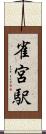雀宮駅 Scroll