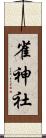 雀神社 Scroll