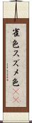 雀色 Scroll