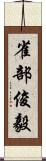 雀部俊毅 Scroll