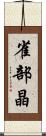 雀部晶 Scroll
