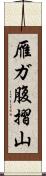 雁ガ腹摺山 Scroll