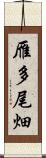 雁多尾畑 Scroll
