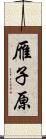 雁子原 Scroll