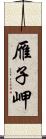 雁子岬 Scroll