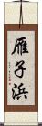 雁子浜 Scroll