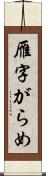 雁字がらめ Scroll