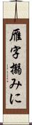 雁字搦みに Scroll